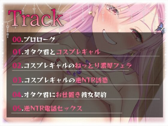 【背徳感】二股オタク君にお仕置き!コスプレギャルの逆NTRセックス [あくあぽけっと] | DLsite 同人 - R18