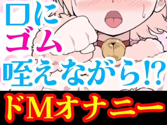 【オナニー実演】目隠しプレイで潮吹き絶頂‼️口に❌❌を咥えて変態ドMオナニー⁉️イッた直後の敏感おまんこをクチュクチュ手マンしたら即吹き大洪水⁉️お喋り実況H✨ [雪見だいふくらぶ] | DLsite 同人 - R18
