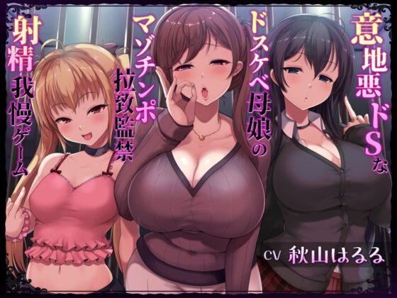 意地悪ドSなドスケベ母娘のマゾチンポ拉致監禁射精我慢ゲーム [しこたま応援団] | DLsite 同人 - R18