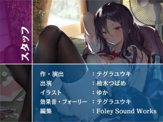 リアルサマー～彼女との夏休みは暇な日常とリアルなえっち三昧～【フォーリーサウンド】 [テグラユウキ] | DLsite 同人 - R18