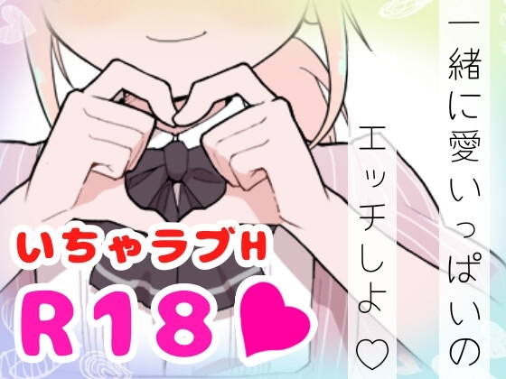 【❄オナニー実演❄】深夜にこっそり本気オナニー‼️「好き好き」囁きながらのイチャラブHで大興奮✨夜中なのに漏れちゃう喘ぎ声⁉️触ってイッて一緒に寝落ち★ASMR✨ [雪見だいふくらぶ] | DLsite 同人 - R18