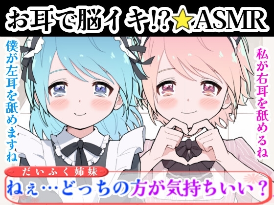 【❄バイノーラル★耳舐め❄】双子に両耳犯されちゃう⁉️耳元で喘いで囁いてイチャラブ甘々3PH‼️貴方の事が大好きな姉妹が耳責め・言葉責め✨超濃厚★耳舐め特化ASMR❄ [雪見だいふくらぶ] | DLsite 同人 - R18