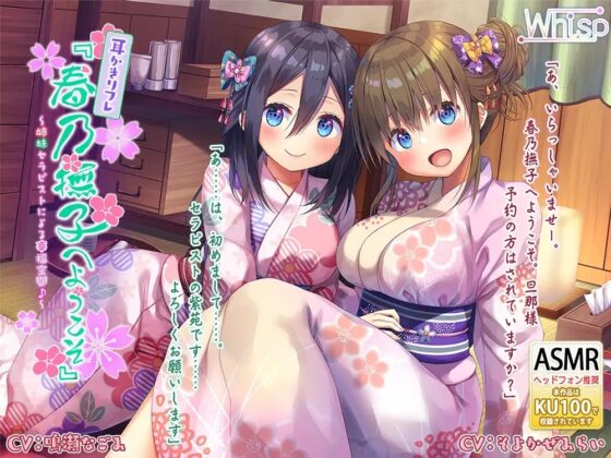 【37時間の和風耳かきリフレ】春乃撫子 コンプリートパック [Whisp] | DLsite 同人 - R18