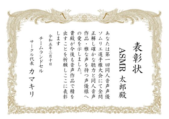 【第1回 】同人音声 声優ソムリエ選手権大会 ～私は誰でしょう～ [チームランドセル] | DLsite 同人 - R18