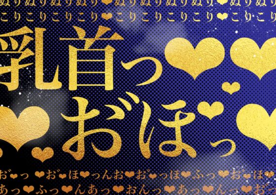 乳首オナニーに沼った雌(メス)の人生 [福耳] | DLsite 同人 - R18