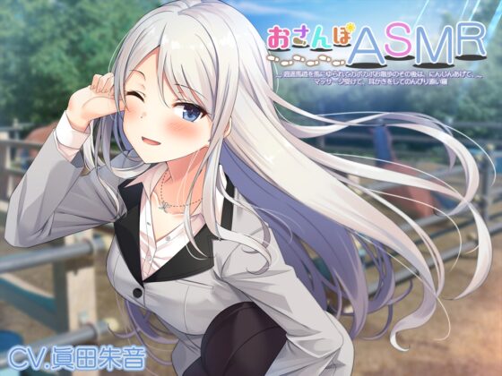 かさなる&amp;ゆめぐり&amp;おさんぽASMR_コンプリートパック [RaRo] | DLsite 同人 - R18