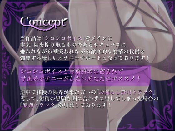 マゾ精子が大嫌いなサキュバス三姉妹の嘲笑囁き罵倒射精禁止遊戯【シコシコボイス特化型寸止めオナニーサポート】 [しこたま応援団] | DLsite 同人 - R18