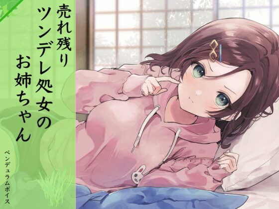 【残り姉には福がある】売れ残り実家暮らしお姉ちゃんに求愛される。 [ペンデュラムボイス] | DLsite 同人 - R18