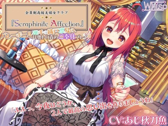 【45時間の高級美娼女クラブ】Seraphinite affectionコンプリートパック [Whisp] | DLsite 同人 - R18
