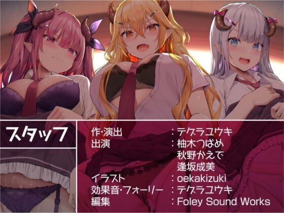 三人のギャルサキュバスJKに軽蔑されながら危険日おま〇こに生中出し!【フォーリーサウンド】 [テグラユウキ] | DLsite 同人 - R18