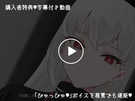 クール事務的搾精官のマゾ煽りオナニー指示～甘々エロ媚び淫語マゾ煽り(演技)赤ちゃんことば(演技)ぴゅっぴゅ～の掛け声でみじめでしあわせなマゾ射精～ [色情補正.] | DLsite 同人 - R18
