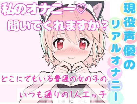 【❄オナニー実演❄】開始早々もうイきそう⁉️常に寸止め状態な現役声優のガチオナニー✨喘ぎながらお喋り実況★イッた直後も連続イき⁉️生クチュ音入りのリアルえっち✨ [雪見だいふくらぶ] | DLsite 同人 - R18