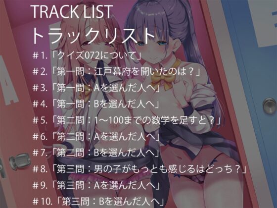 クイズ072-間違えたら寸止め。正解したら即射精できる新感覚オナニー [Delivery Voice] | DLsite 同人 - R18