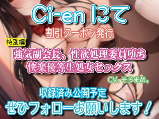 【半強制】生真面目生徒会長はあなた専用いいなり性欲処理委員～生徒会も全員まとめて性欲処理委員宣言～ [ルヒー出版] | DLsite 同人 - R18