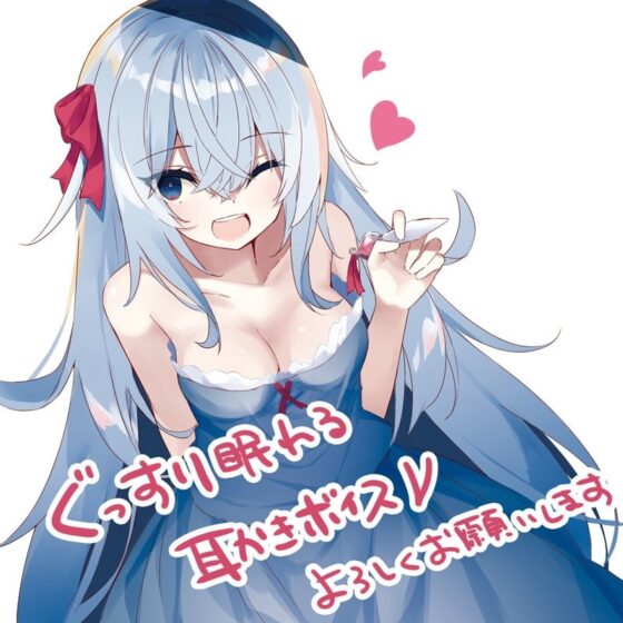 ぐっすり眠れる耳かきボイスν-3 [チームランドセル] | DLsite 同人 - R18