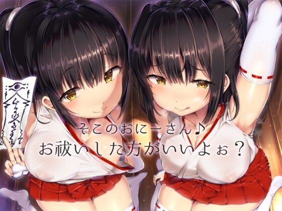 【嘘喘ぎ×嘘オホ声】怪しいダウナー巫女のお祓い勧誘★～テキトーお祓いでぼったくり♪嘘喘ぎと嘘オホ声で出すとかウケるw～ [はーとこれくと] | DLsite 同人 - R18