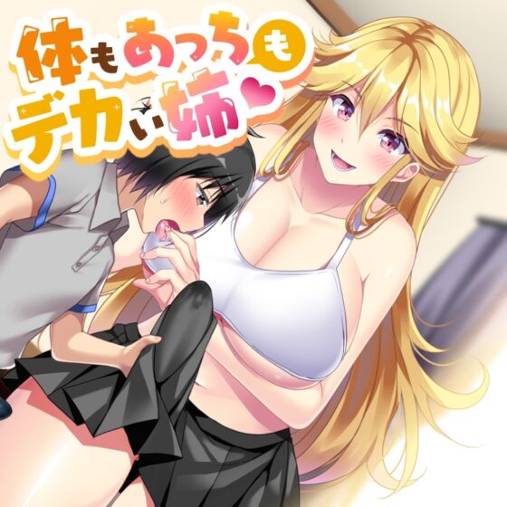 体もあっちもデカい姉 [加虐趣味な彼女] | DLsite 同人 - R18