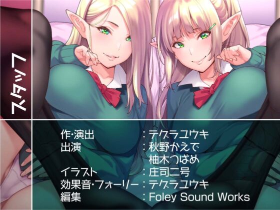 パパ活ナマイキエルフJK2人はナメてた雑魚ち〇ぽにお仕置き種付け成敗される!【フォーリーサウンド】 [テグラユウキ] | DLsite 同人 - R18