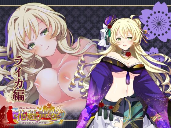 花魁声巻～金色賢覧の遊女達・其の壱 [花魁声巻～遊女と乱れる江戸の夜] | DLsite 同人 - R18