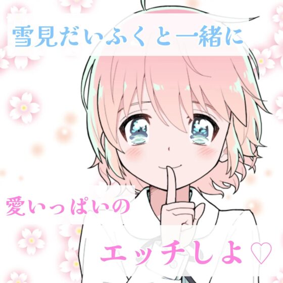 【❄初めてのオナサポ❄】処女メイドが貴方の射精をお手伝い✨フェラも手コキも初めてだけど頑張ります‼️ご主人様の事が大好きなメイドとお風呂でイチャラブえっちASMR✨ [雪見だいふくらぶ] | DLsite 同人 - R18