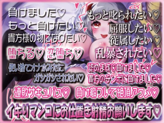 【勝確】上級ダウナーサキュバスの挑発失敗ハメ負け連続オホ声イキ～生意気サキュバスはあなた専用擦り媚びペット～ [ルヒー出版] | DLsite 同人 - R18