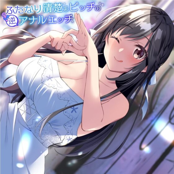 ふたなり清楚系ビッチの逆アナルエッチ [加虐趣味な彼女] | DLsite 同人 - R18