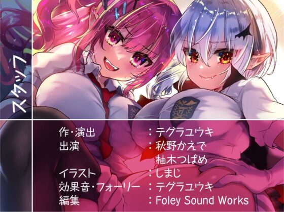 ヤリマンギャルサキュバスとクールヴァンパイア委員長との性活【フォーリーサウンド】 [テグラユウキ] | DLsite 同人 - R18