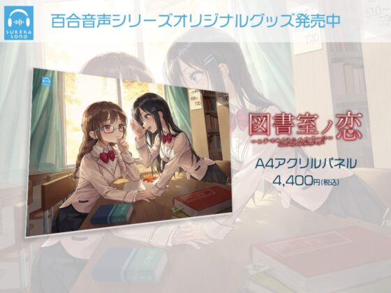 【百合体験】図書室ノ恋 ～小声でめくる二人のページ～【CV:宮原颯希】 [SukeraSono] | DLsite 同人 - R18