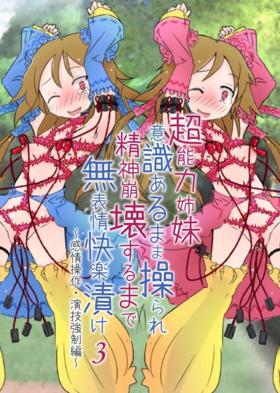超能力姉妹意識あるまま操られ精神崩壊するまで無表情快楽漬け3～感情操作・演技強制編～ [ケチャップ味のマヨネーズ] | DLsite 同人 - R18