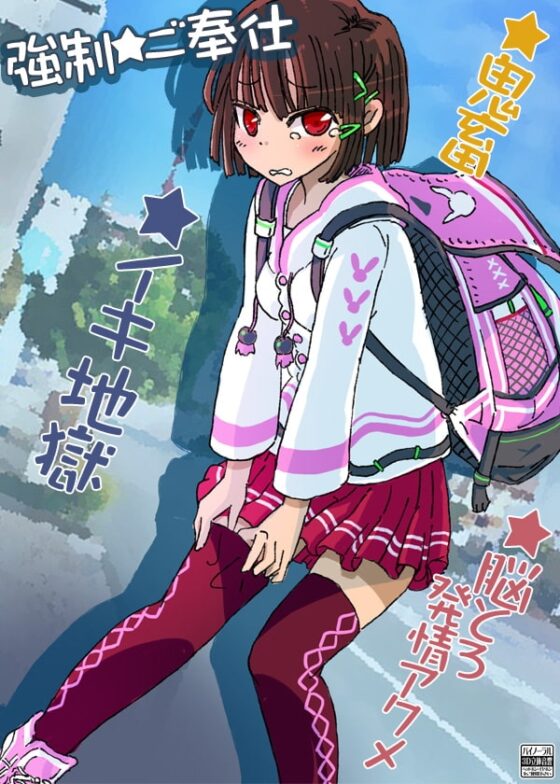 強制★ご奉仕 [ケチャップ味のマヨネーズ] | DLsite 同人 - R18