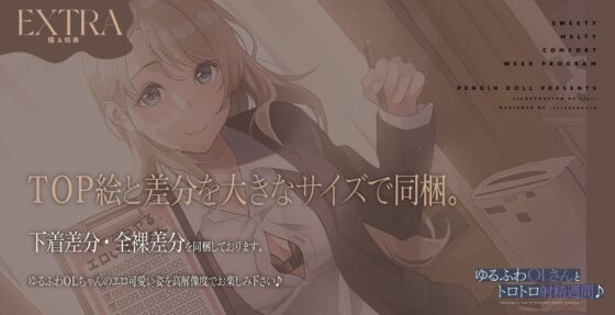 ゆるふわOLさんとトロトロ射精週間♪ [おいなりボイス(肩引こ)] | DLsite 同人 - R18