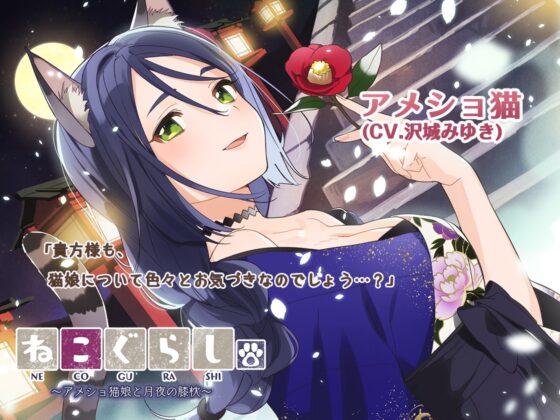 ねこぐらし。3〜コンプリートセット〜 [CANDY VOICE] | DLsite 同人 - R18