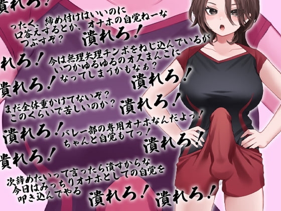 性器逆転 フタナリバレー部性欲解消マネージャー 長身巨乳巨尻巨根体力お化けバレー部員にぶち込まれぶち込まれぶち込まれぶち込まれぶち込まれまくる [ケチャップ味のマヨネーズ] | DLsite 同人 - R18