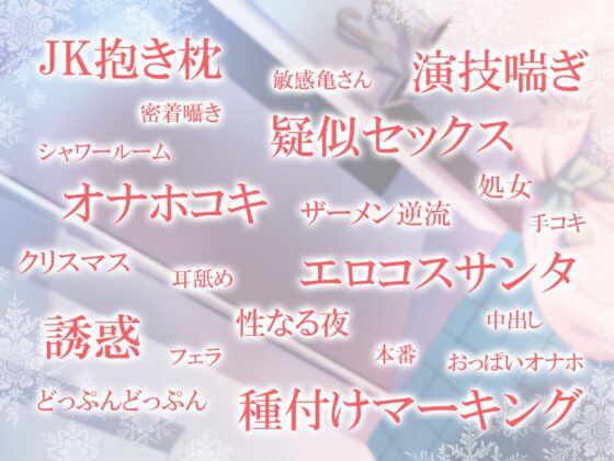 サンタコスのギャルJKと性なる夜の誘惑えっち [しろくまソーダ] | DLsite 同人 - R18