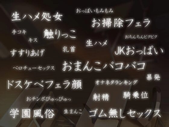 噂の学園風俗～JKとの秘密の放課後中出しセックス～ [しろくまソーダ] | DLsite 同人 - R18
