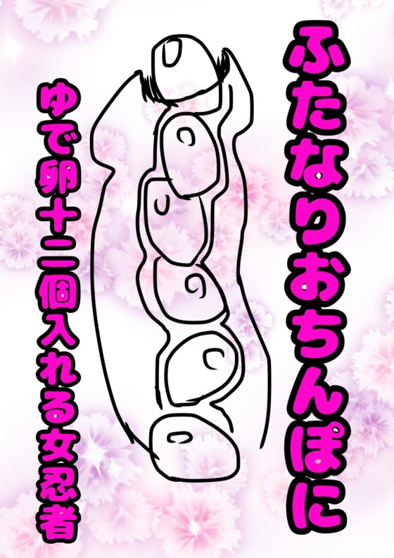 このおほ声は…!?ふたなりおチンポに…ゆで卵を12個入れて…!?おしりには18個入れて肛門性交して…産卵射精してしまう女忍者サヤちゃんのお声で… 間違いありますん! [モヤモヤしようず2] | DLsite 同人 - R18