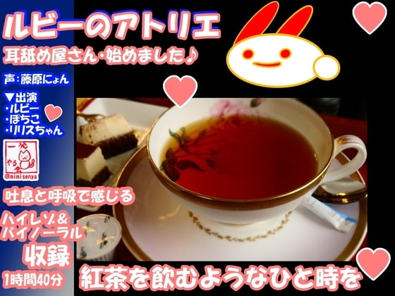 (R18耳舐め・吐息・バイノーラル)けもみみさんたち3キャラに耳舐めしてもらって、エロエロに癒やされて幸せになる音声作品(ルビーのアトリエ) [一発やる会] | DLsite 同人 - R18