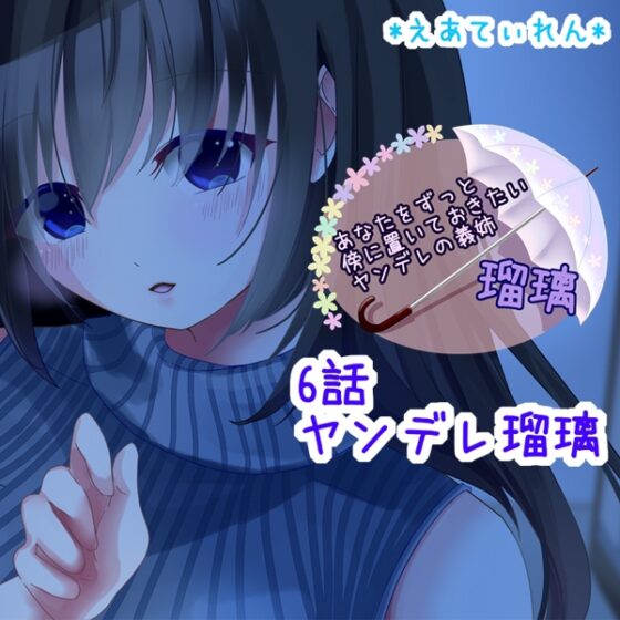 あなたをずっと傍に置いておきたいヤンデレの義姉 瑠璃 [*えあてぃれん*] | DLsite 同人 - R18