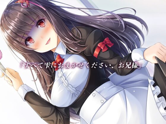 主が好きすぎるメイドさん-月黒雫-【メイドであることに自負のある妹メイド、兄を狂おしいほど愛している】そんなメイドさんです【KU100】 [Artemistare] | DLsite 同人 - R18