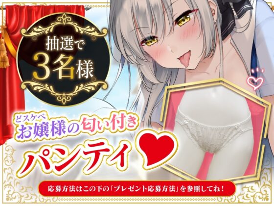 【脳がバグるほど気持ちい耳舐め】お嬢様のどスケベ催眠暗示にかかったフリをする執事【お嬢様のパンティプレゼント】 [VOICE LOVER] | DLsite 同人 - R18