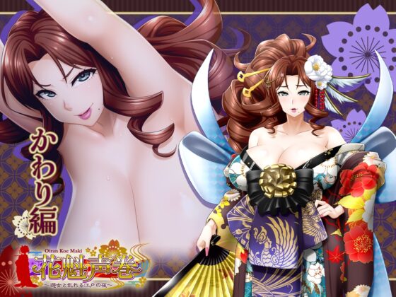 花魁声巻～風雅榛摺の遊女達・其の壱 [花魁声巻～遊女と乱れる江戸の夜] | DLsite 同人 - R18