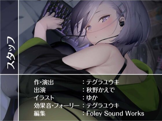 怠いゲーマーJKのだるだるオナサポえっち【フォーリーサウンド】 [テグラユウキ] | DLsite 同人 - R18