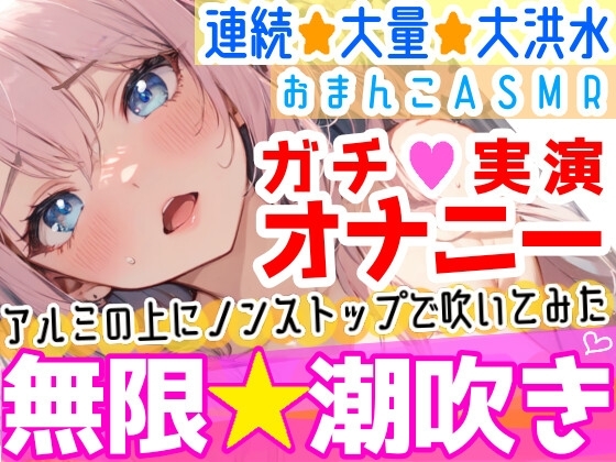 【オナニー実演】過去一の大洪水⁉️吹きっぱなしでごめんなさい‼️連続★大量★即吹き✨快楽のままにアルミの上に吹きまくる⁉️ぐちょぐちょおまんこで無限潮吹きASMR❄ [雪見だいふくらぶ] | DLsite 同人 - R18