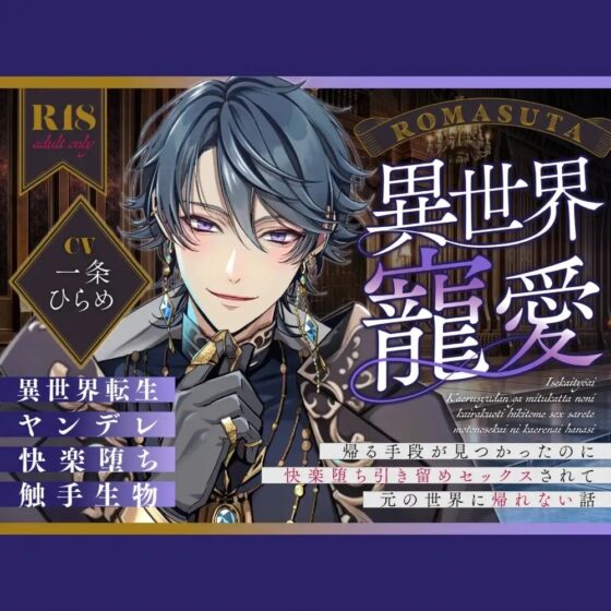 【ヤンデレ】異世界寵愛 〜帰る手段が見つかったのに 快楽堕ち引き留めセックスされて 元の世界に帰れない話〜 cv.一条ひらめ [ろますた] | DLsite がるまに