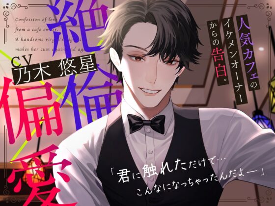 【偏愛×巨根】人気カフェのイケメンオーナーからの告白。OK→即ハメ。32年熟成の絶倫デカちんぽで連続絶頂させられるお話。 [Honey Parfum] | DLsite がるまに