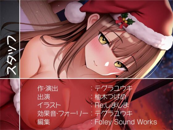 あなた専用!!JKサンタさんの中出しプレゼント!【フォーリーサウンド】 [テグラユウキ] | DLsite 同人 - R18