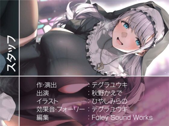 どすけべ欲情白髪シスターさんとの甘々受精中出しセックス【フォーリーサウンド】 [テグラユウキ] | DLsite 同人 - R18