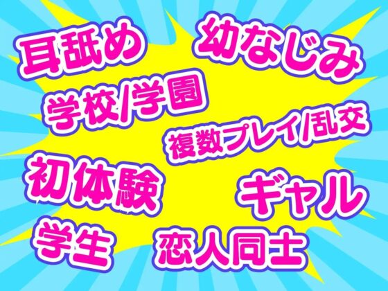 耳舐めJK学園生活!～巨乳JK×3による脳が蕩ける耳舐め天国～ [ミライ夜空] | DLsite 同人 - R18