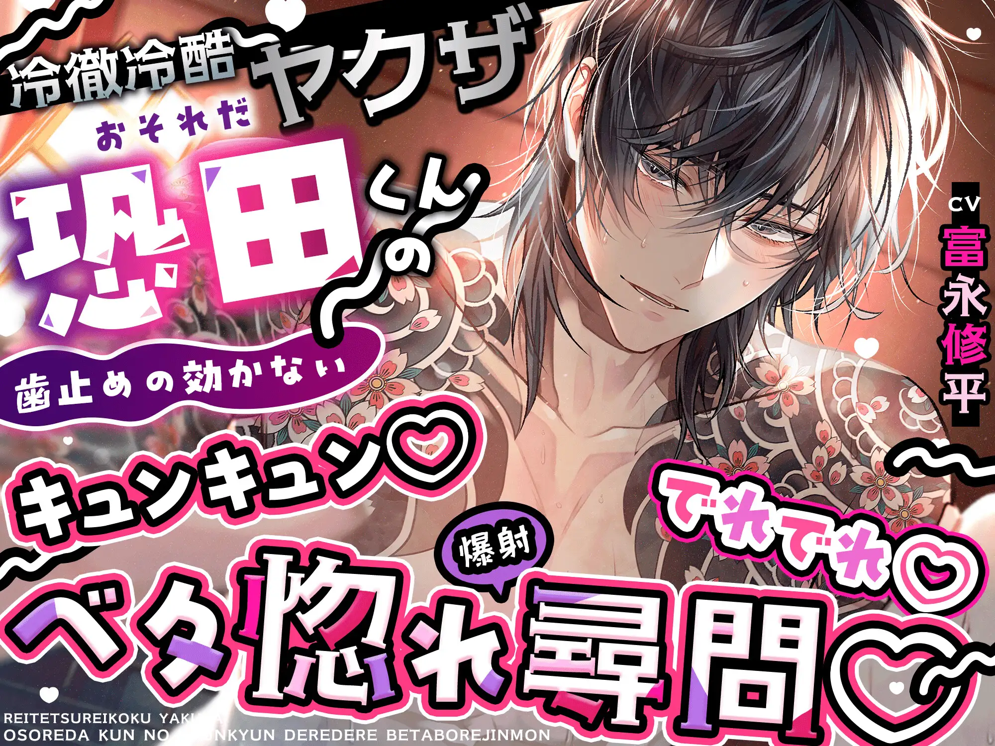 【初恋♡射精】冷徹冷酷ヤクザ恐田くんの(歯止めの効かない)キュンキュン♡でれでれ♡ベタ惚れ(爆射)尋問【全部…バレてますから…♡】 [HoneyParfum (ハニパル)] | DLsite がるまに
