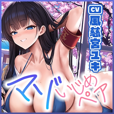 【国家公認-マゾいじめペア-】”マゾ癖全肯定いじめ”をされながら、淡々甘く負け癖開発される俺～超ご都合！親密度100%のハイスぺ先輩編～《‼3大早期特典アリ‼》 [スタジオりふれぼ] | DLsite 同人 - R18